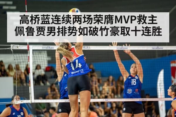 高桥蓝连续两场荣膺MVP救主 佩鲁贾男排势如破竹豪取十连胜