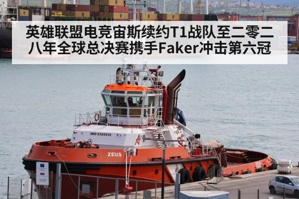 英雄联盟电竞宙斯续约T1战队至二零二八年全球总决赛携手Faker冲击第六冠